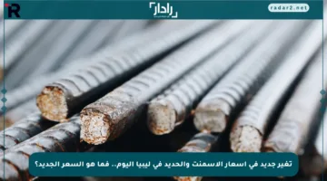 تغير جديد في أسعار الأسمنت والحديد في ليبيا اليوم.. فما هو السعر الجديد؟